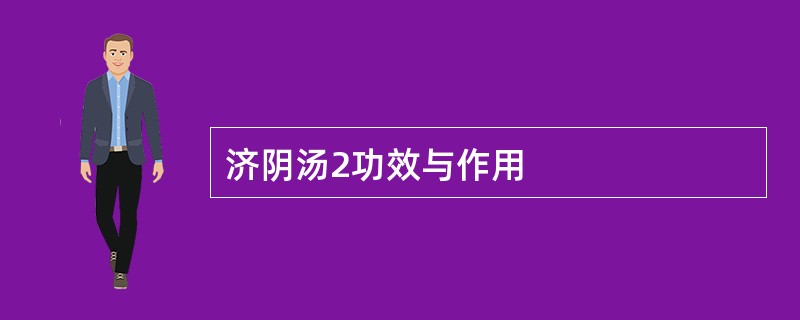 济阴汤2功效与作用