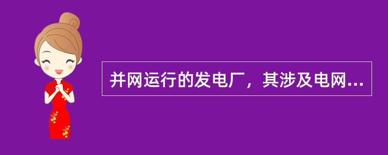 并网运行的发电厂，其涉及电网安全、稳定的（）应满足所在电网的要求。