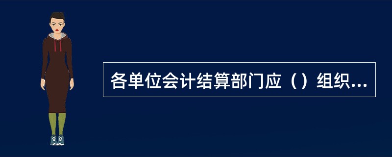 各单位会计结算部门应（）组织一次简易库房制度检查。