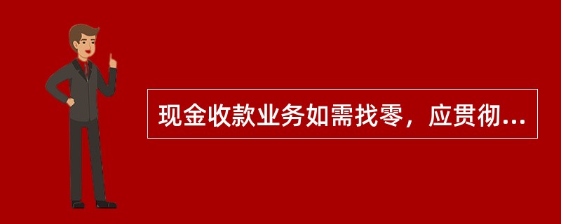 现金收款业务如需找零，应贯彻（）的原则。