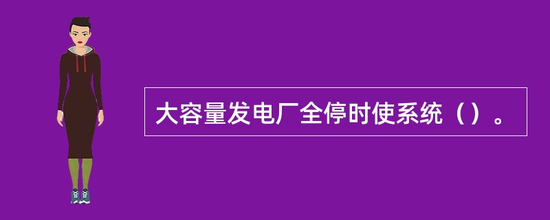 大容量发电厂全停时使系统（）。