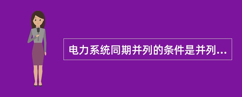 电力系统同期并列的条件是并列断路器两侧（）相同，（）不超过本网规定。