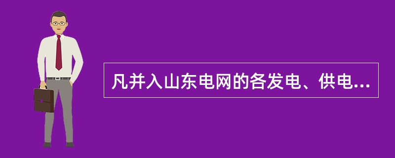 凡并入山东电网的各发电、供电（超高压公司）、用电单位，必须服从省调的统一调度管理