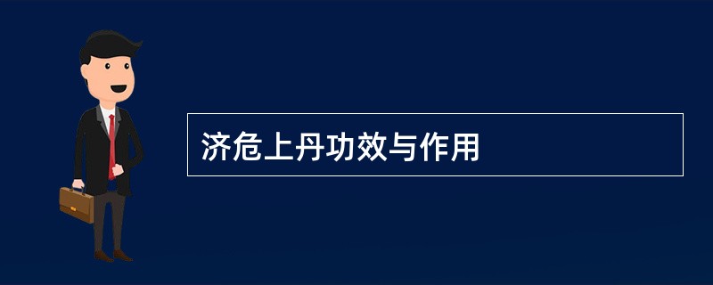 济危上丹功效与作用