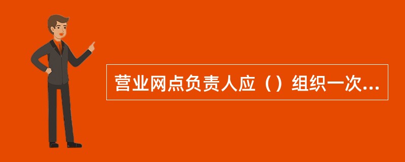 营业网点负责人应（）组织一次对简易库房制度执行情况的检查。