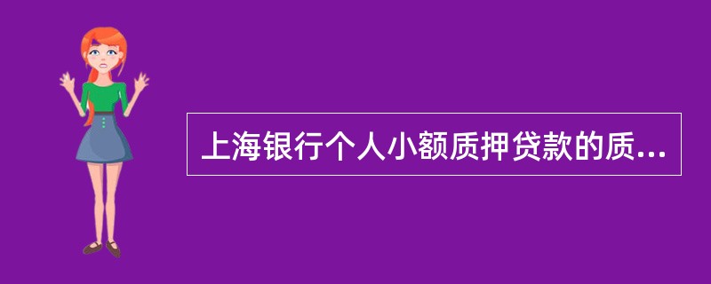 上海银行个人小额质押贷款的质押品包括（）。