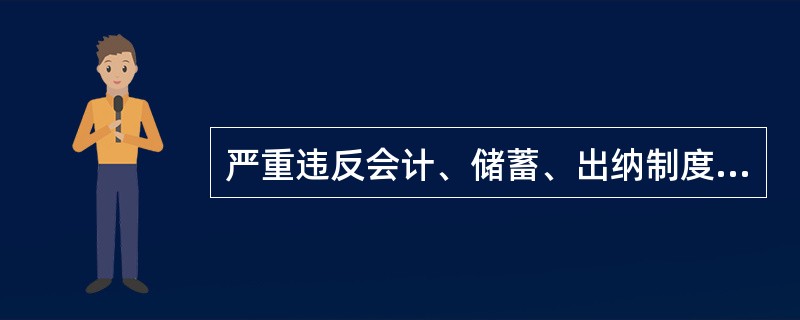 严重违反会计、储蓄、出纳制度和操作规程，造成会计信息严重失真、重大资金财产损失以