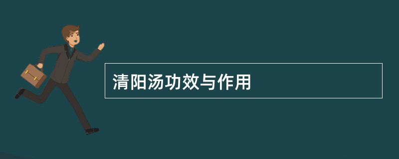 清阳汤功效与作用