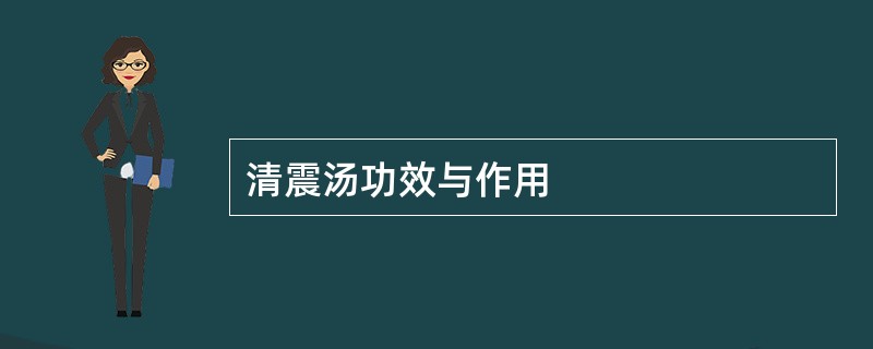 清震汤功效与作用