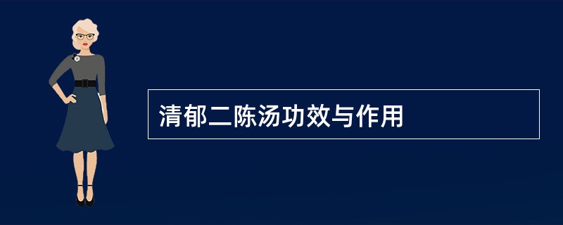 清郁二陈汤功效与作用