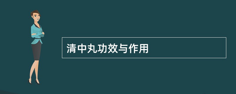 清中丸功效与作用