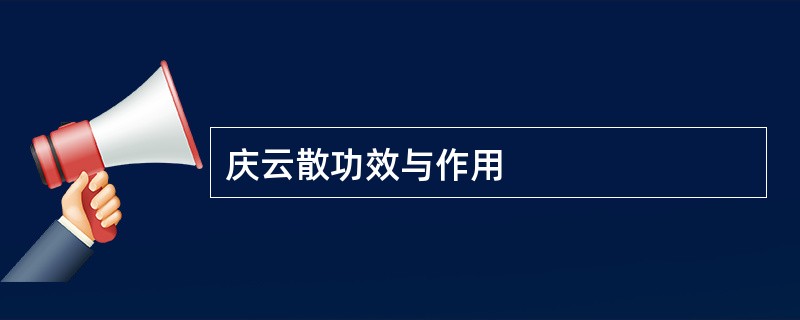 庆云散功效与作用