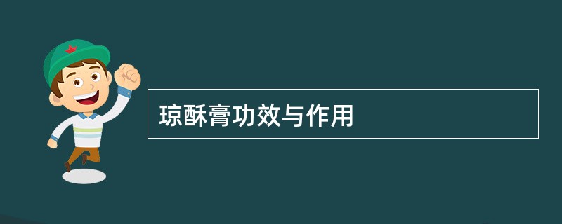 琼酥膏功效与作用