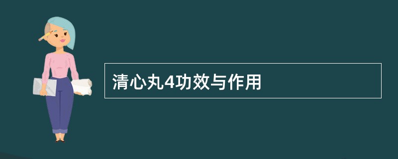 清心丸4功效与作用