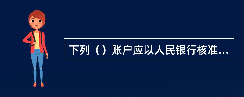 下列（）账户应以人民银行核准日为正式开户日。