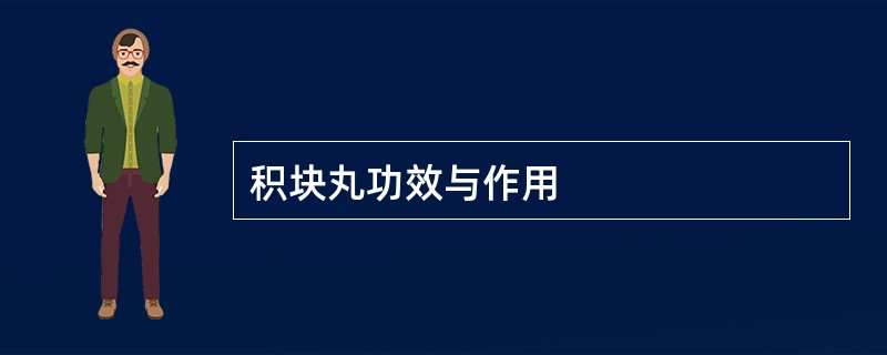 积块丸功效与作用