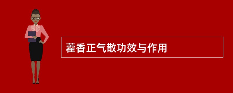 藿香正气散功效与作用