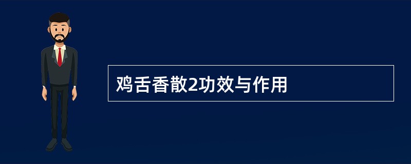 鸡舌香散2功效与作用