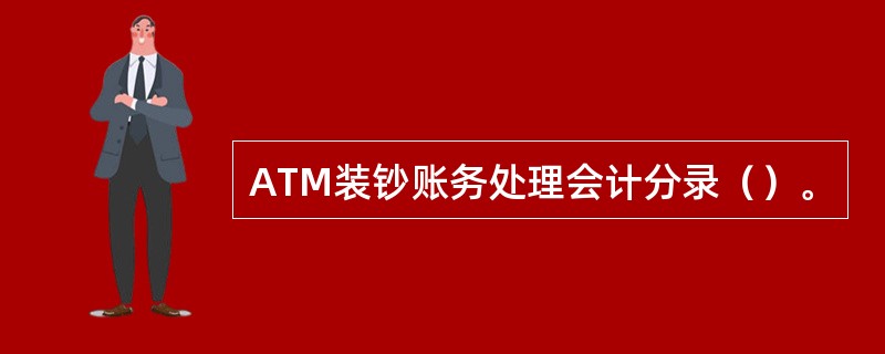 ATM装钞账务处理会计分录（）。