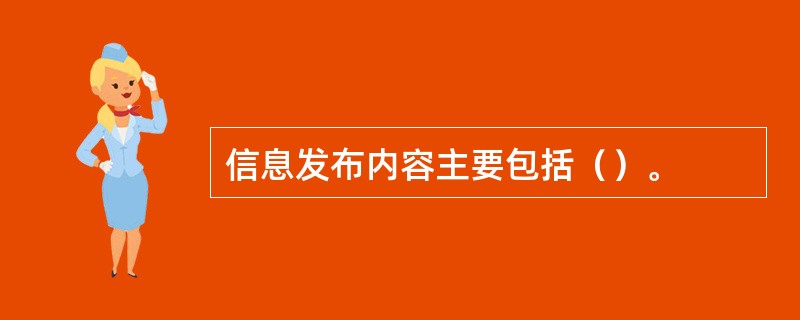 信息发布内容主要包括（）。