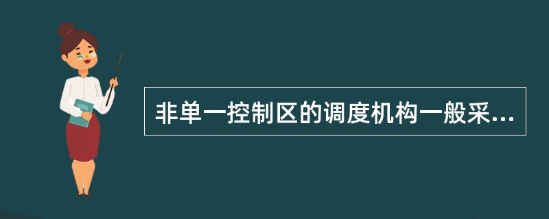 非单一控制区的调度机构一般采用哪种方式进行自动发电控制（Automatic Ge