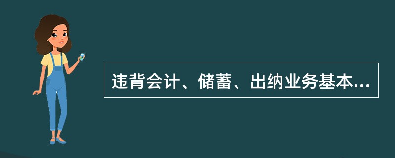 违背会计、储蓄、出纳业务基本操作规范，引起会计信息失真，但未造成资金风险、损失的