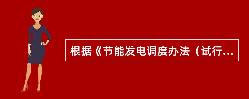 根据《节能发电调度办法（试行）》（国办发[2007]53号），各级电力调度机构在