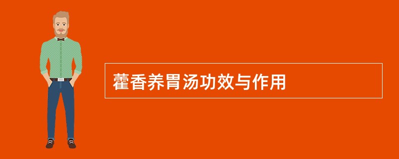 藿香养胃汤功效与作用