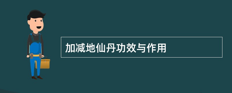 加减地仙丹功效与作用