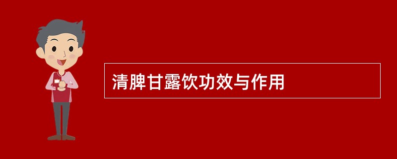 清脾甘露饮功效与作用