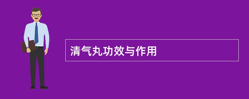 清气丸功效与作用