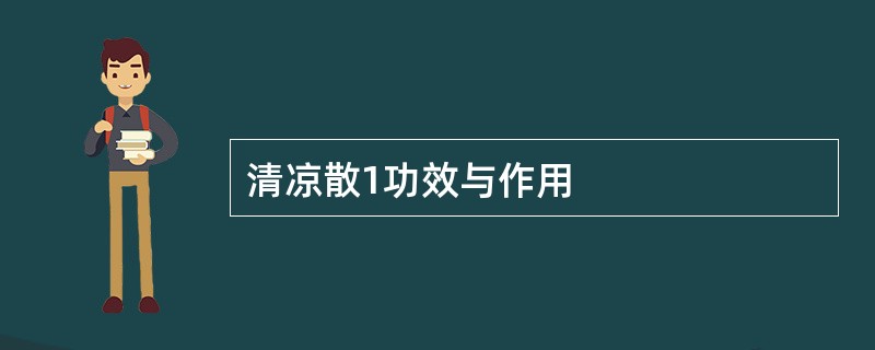 清凉散1功效与作用