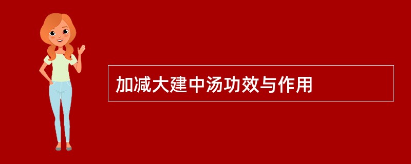 加减大建中汤功效与作用