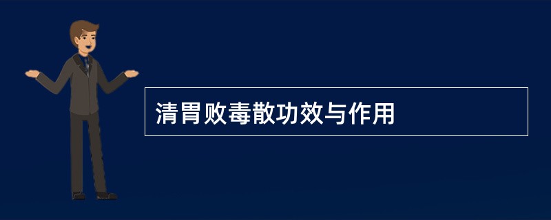 清胃败毒散功效与作用