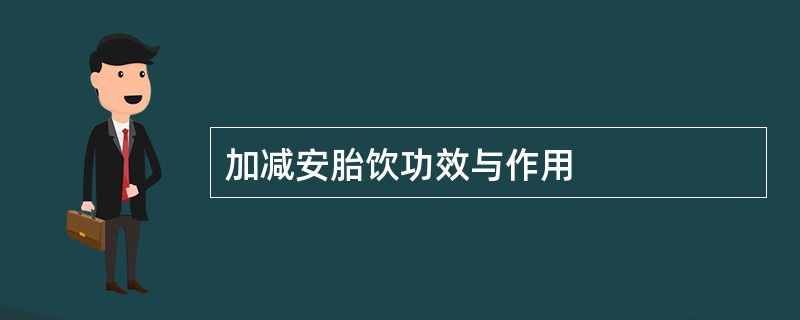 加减安胎饮功效与作用