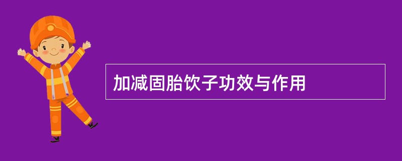 加减固胎饮子功效与作用