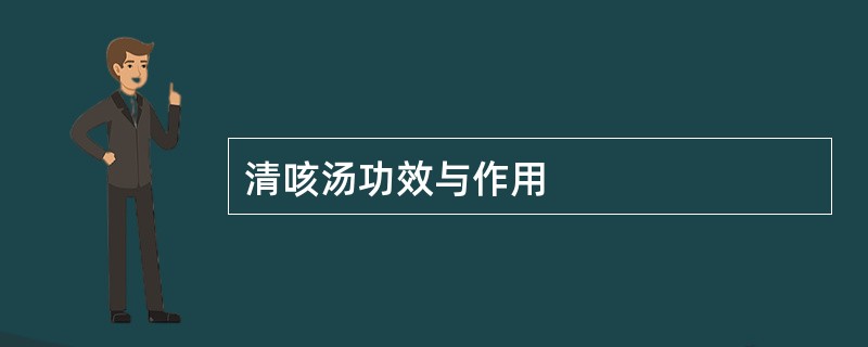 清咳汤功效与作用