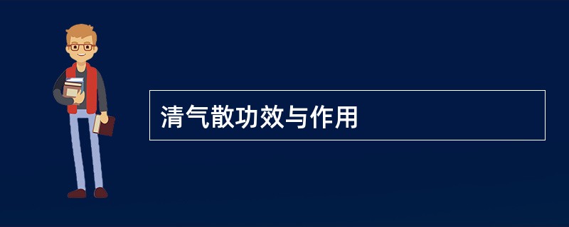 清气散功效与作用