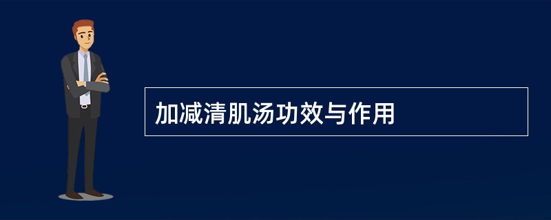 加减清肌汤功效与作用