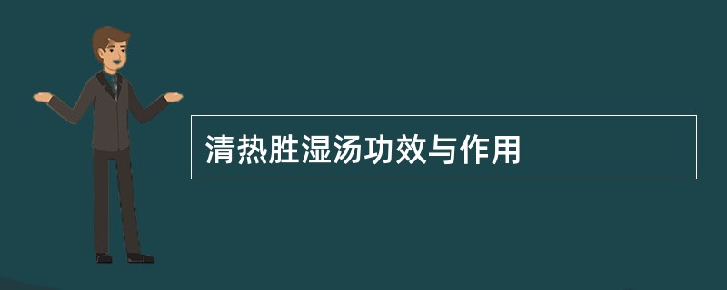 清热胜湿汤功效与作用