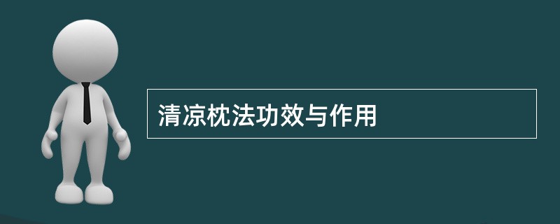 清凉枕法功效与作用