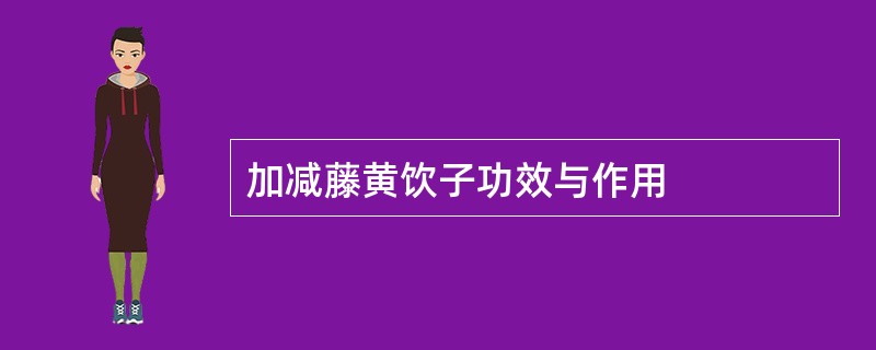 加减藤黄饮子功效与作用
