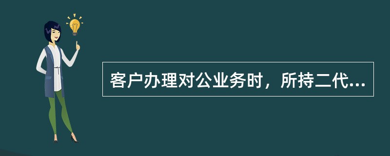 客户办理对公业务时，所持二代居民身份证存在疑义信息，通过阅读机具对居民身份证件的