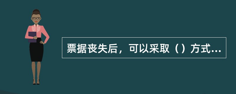 票据丧失后，可以采取（）方式进行补救。