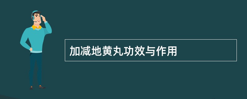 加减地黄丸功效与作用