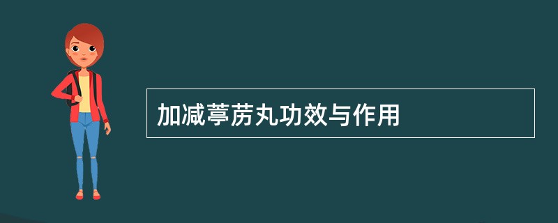 加减葶苈丸功效与作用