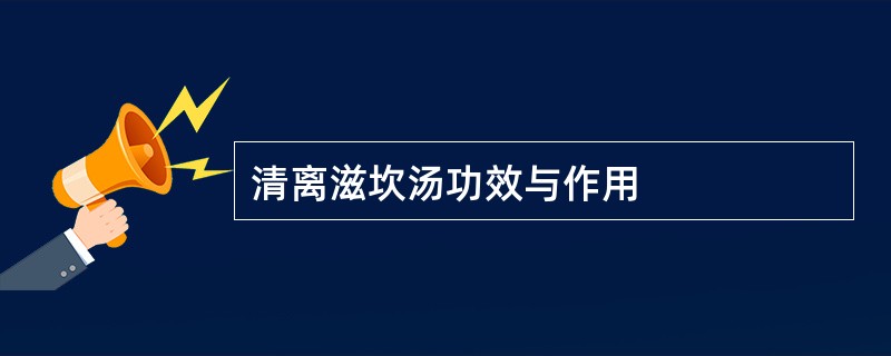 清离滋坎汤功效与作用