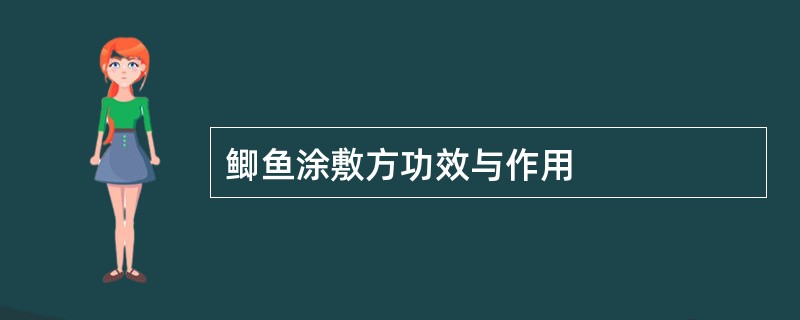 鲫鱼涂敷方功效与作用