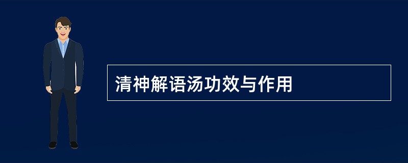 清神解语汤功效与作用