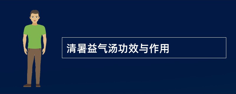 清暑益气汤功效与作用